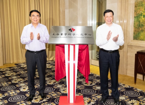 白春禮、應(yīng)勇共同為上海量子科學(xué)研究中心揭牌