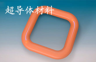 超導體材料有哪些？應用于那些方面？