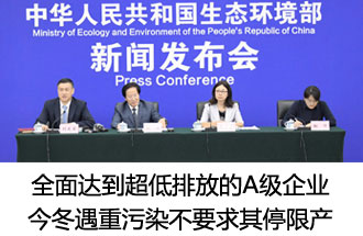 7月26日，生態(tài)環(huán)境部稱“全面達到超低排放的A級企業(yè)  今冬遇重污染不要求其停限產(chǎn)”