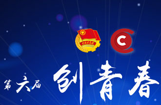 8月7日，第六屆“創(chuàng)青春”中國青年創(chuàng)新創(chuàng)業(yè)大賽河南分賽暨“創(chuàng)出彩”河南青年創(chuàng)新創(chuàng)業(yè)大賽決賽將在焦作市舉行