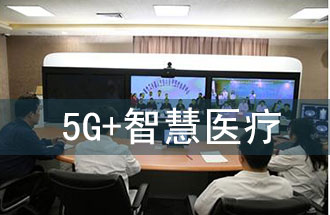 5G智慧醫(yī)院的主要使用場景有哪些？