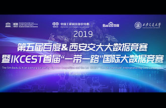 8月8日，2019第五屆百度&西安交大大數(shù)據(jù)競賽決賽名單公布