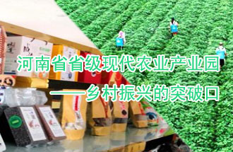 8月21日，河南兩部門聯(lián)合發(fā)布了《河南省省級現(xiàn)代農業(yè)產業(yè)園建設指引》、《河南省省級現(xiàn)代農業(yè)產業(yè)園建設工作方案》