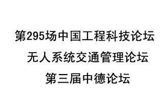 8月27日13時(shí)28分，無(wú)人系統(tǒng)交通管理論壇暨第三屆中德論壇將開(kāi)啟直播