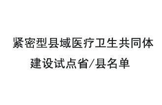 9月2日，緊密型縣域醫(yī)療衛(wèi)生共同體建設(shè)試點(diǎn)省和試點(diǎn)縣名單