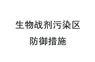 生物戰(zhàn)劑是什么？在生物戰(zhàn)劑污染區(qū)，人員應(yīng)該采取什么防護(hù)措施？