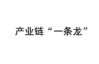 9月20日，工信部發(fā)布了關(guān)于組織開展2019年度工業(yè)強基工程重點產(chǎn)品、工藝“一條龍”應(yīng)用計劃工作的通知