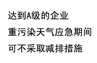9月20日，生態(tài)部稱“達到A級的企業(yè)重污染天氣應急期間可不采取減排措施，B級企業(yè)適當少采取減排措施”