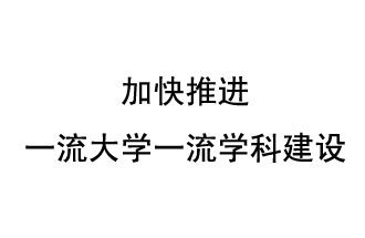 10月9日，河南省“雙一流”建設(shè)領(lǐng)導(dǎo)小組會議指出“加快推進一流大學(xué)一流學(xué)科建設(shè) 讓人民享有更高水平的高等教育”