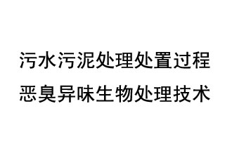 污水污泥處理處置過程惡臭異味生物處理技術(shù)