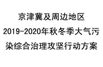 10月11日，生態(tài)環(huán)境部等10部門(mén)聯(lián)合印發(fā)了《政府京津冀及周邊地區(qū)2019-2020年秋冬季大氣污染綜合治理攻堅(jiān)行動(dòng)方案》
