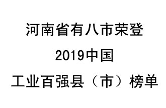 河南省新鄭市、長葛市、鞏義市、登封市、禹州市、新密市、滎陽市、沁陽市八市榮登2019中國工業(yè)百強縣（市）榜單