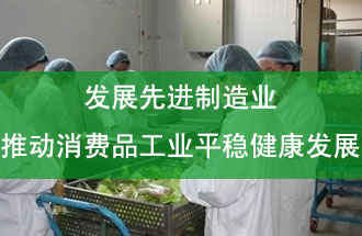 發(fā)展先進(jìn)制造業(yè)，推動(dòng)消費(fèi)品工業(yè)平穩(wěn)健康發(fā)展