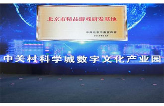 12月14日，北京市精品游戲研發(fā)基地揭牌活動(dòng)在海淀區(qū)舉行