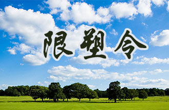 6月2日開始，鄭州、洛陽、濮陽、許昌4地禁止、限制部分塑料制品的生產(chǎn)、銷售和使用