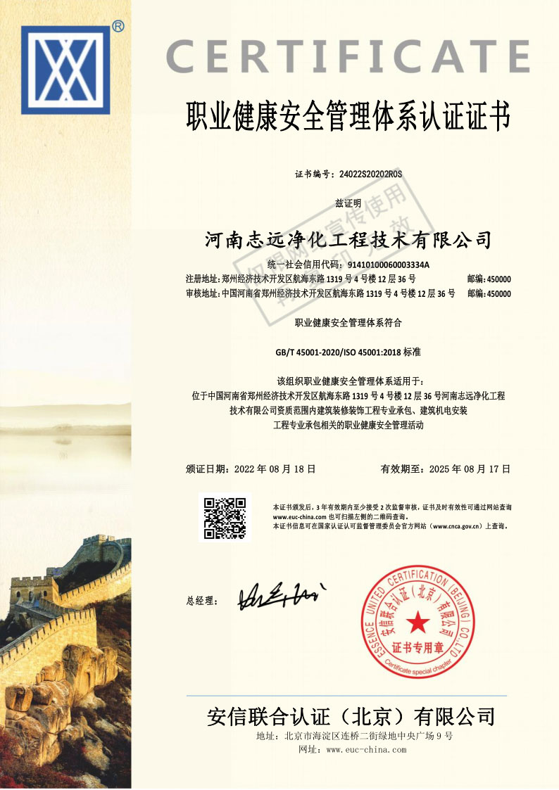 河南志遠凈化工程技術(shù)有限公司職業(yè)健康安全管理體系認(rèn)證證書