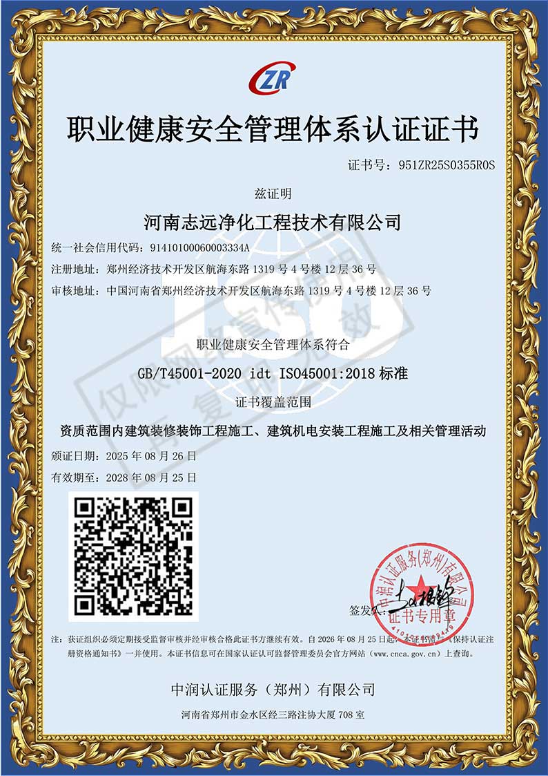 河南志遠(yuǎn)凈化工程技術(shù)有限公司職業(yè)健康安全管理體系認(rèn)證證書