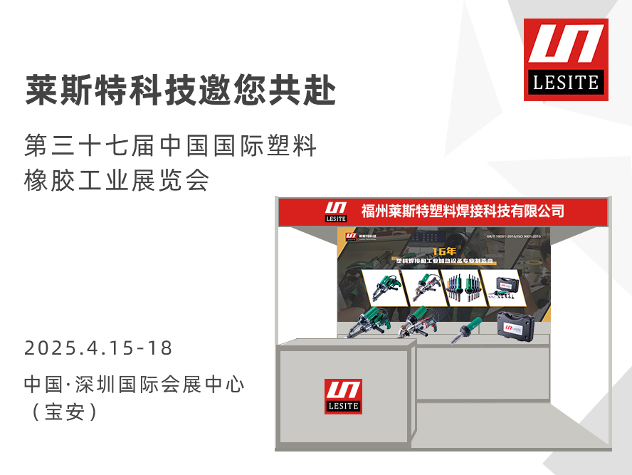 邀請(qǐng)函| 萊斯特6T47誠(chéng)邀您共赴CHINAPLAS 2025 國(guó)際橡塑展！?