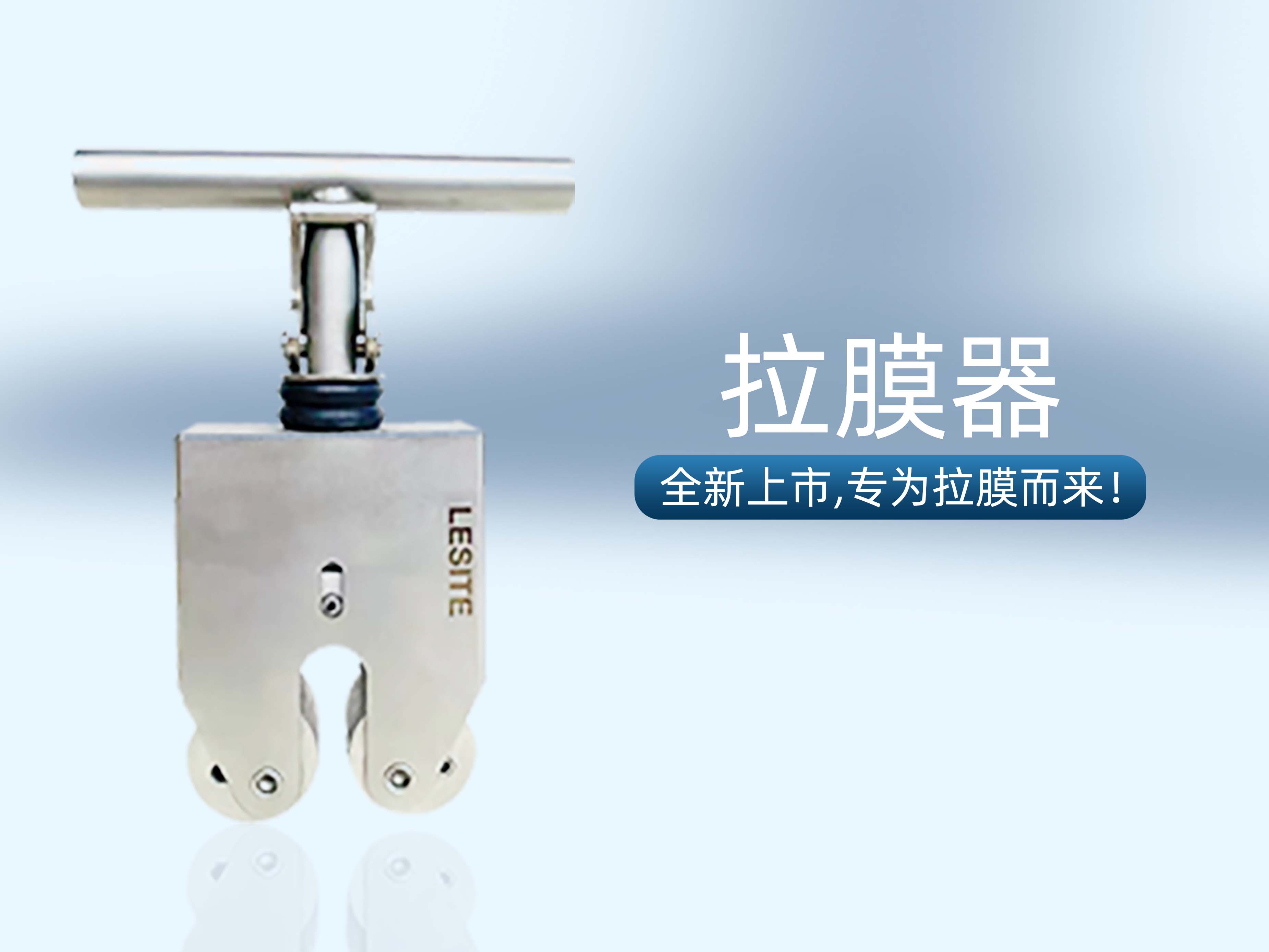 專為拉膜而來 | 堅實可靠，萊斯特拉膜器全新上市！