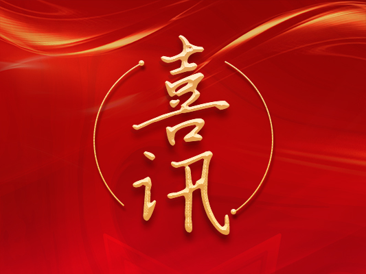 熱烈祝賀我司Q/350100LST 001— 2022 《土工膜焊接機》標準發(fā)布實施！