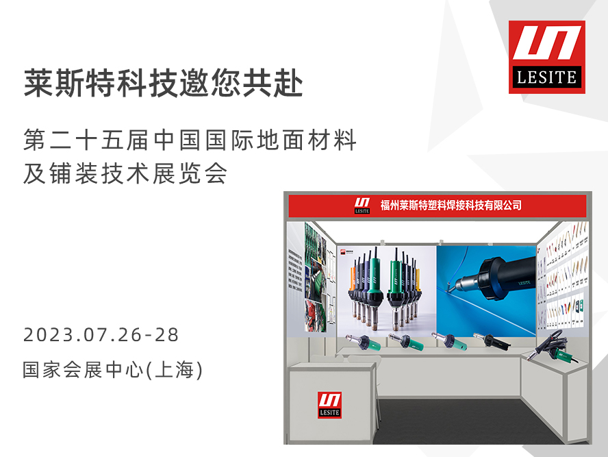 【7.2 D43 | 觀展邀請(qǐng)】萊斯特與您相約2023中國國際地面材料及鋪裝技術(shù)展覽會(huì)