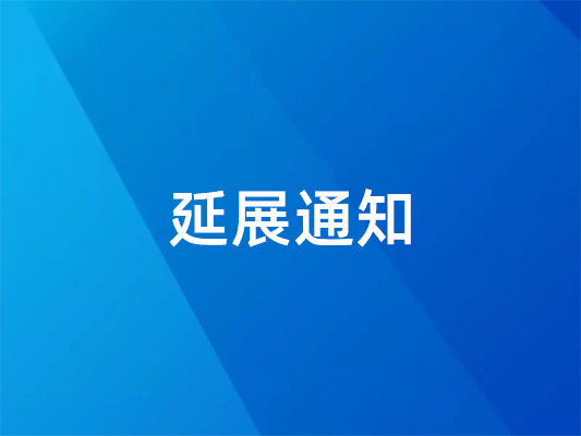已確定！ 國際橡塑展延期并變更地點