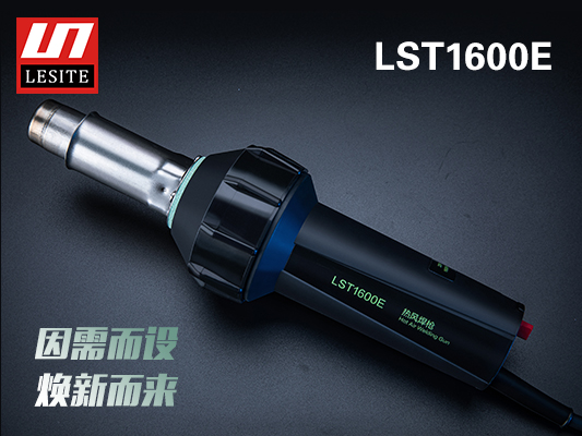 LST-1600E煥新而來，好用不止一點點！