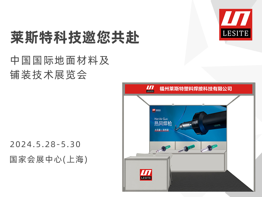DOMOTEX asia 2024 | 萊斯特展位臻品薈聚，全面吸睛！